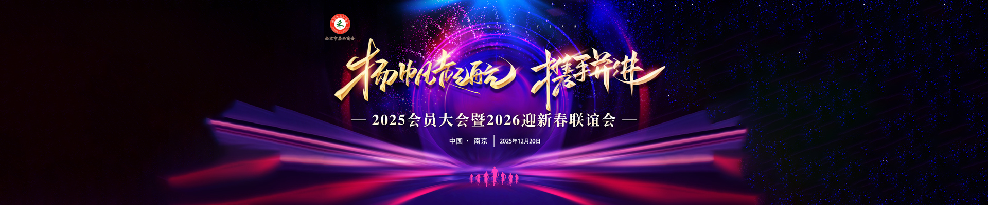 2025会员大会暨2026迎新春联谊会